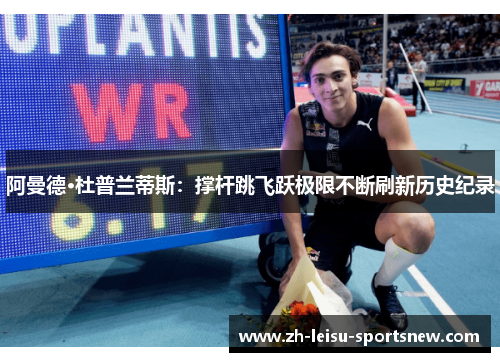 阿曼德·杜普兰蒂斯：撑杆跳飞跃极限不断刷新历史纪录