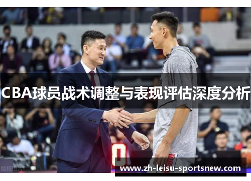 CBA球员战术调整与表现评估深度分析