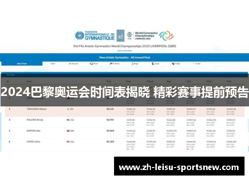 2024巴黎奥运会时间表揭晓 精彩赛事提前预告