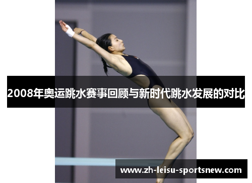 2008年奥运跳水赛事回顾与新时代跳水发展的对比
