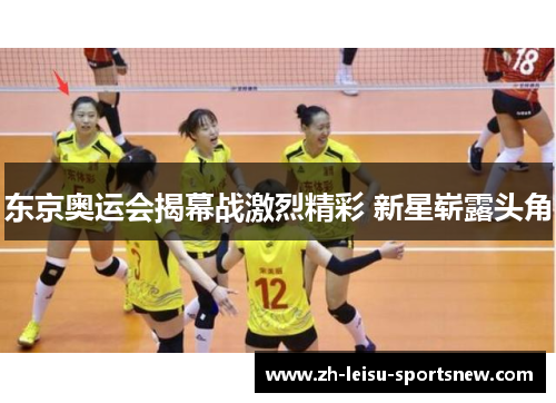 东京奥运会揭幕战激烈精彩 新星崭露头角