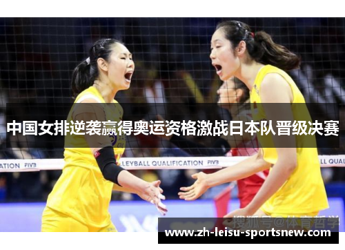 中国女排逆袭赢得奥运资格激战日本队晋级决赛