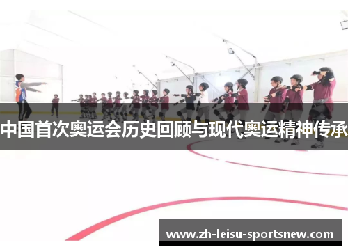 中国首次奥运会历史回顾与现代奥运精神传承