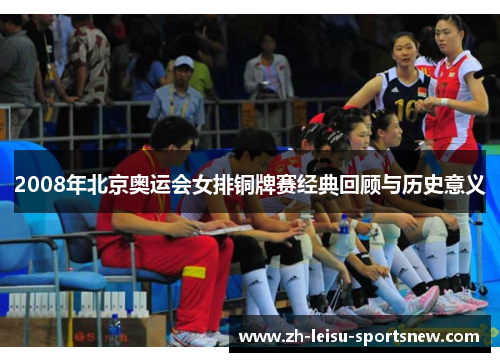 2008年北京奥运会女排铜牌赛经典回顾与历史意义