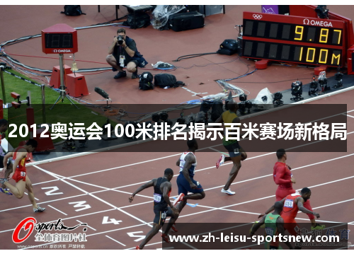 2012奥运会100米排名揭示百米赛场新格局