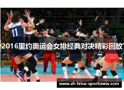 2016里约奥运会女排经典对决精彩回放