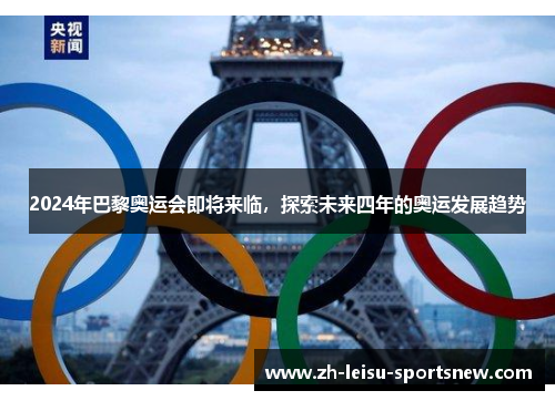 2024年巴黎奥运会即将来临，探索未来四年的奥运发展趋势