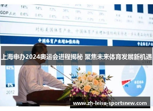 上海申办2024奥运会进程揭秘 聚焦未来体育发展新机遇