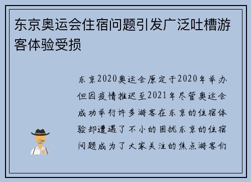 东京奥运会住宿问题引发广泛吐槽游客体验受损