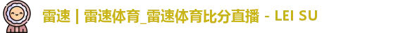 雷速体育